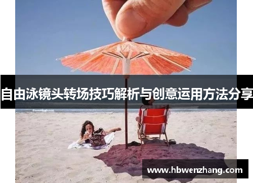 自由泳镜头转场技巧解析与创意运用方法分享