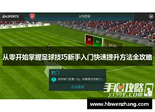 从零开始掌握足球技巧新手入门快速提升方法全攻略