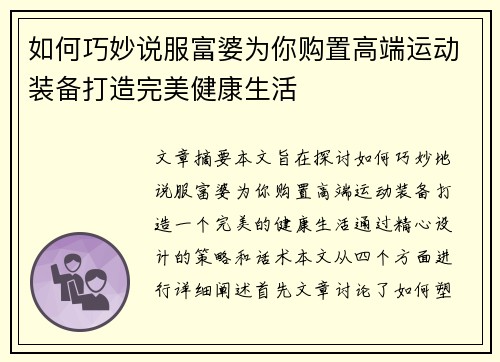 如何巧妙说服富婆为你购置高端运动装备打造完美健康生活