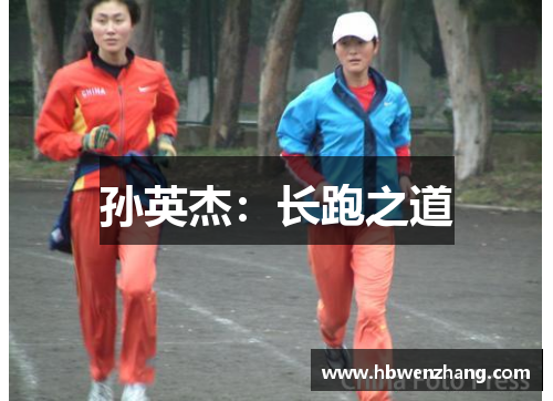 孙英杰:长跑之道